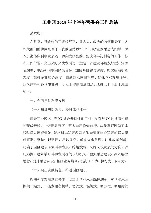 工业园2018年上半年管委会工作总结