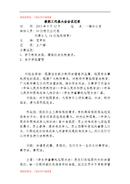 教职工代表大会会议记录(精编文档).doc