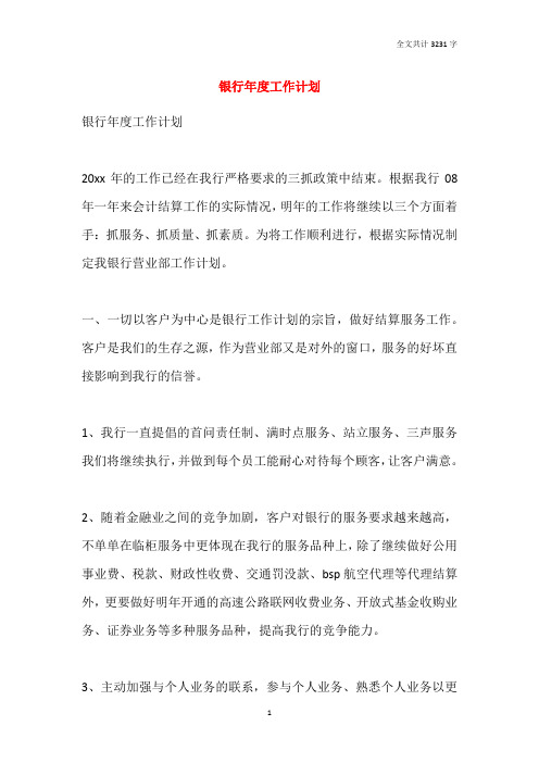 2021银行年度工作计划