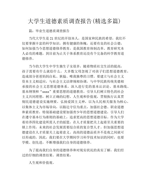 大学生道德素质调查报告(精选多篇)