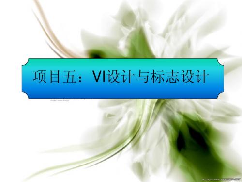 项目五：VI设计与标志设计