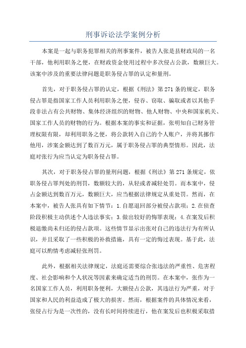 刑事诉讼法学案例分析