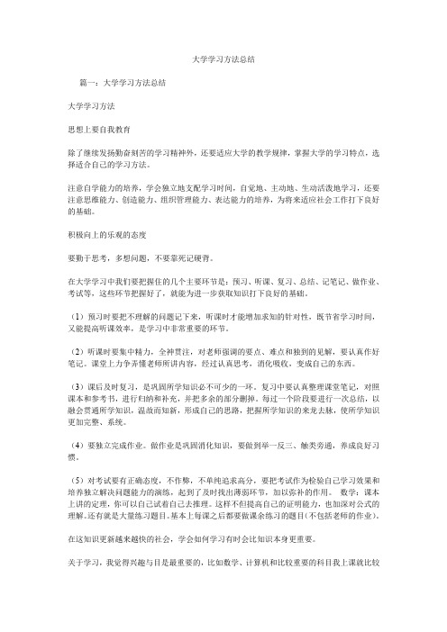 大学学习方法总结.doc
