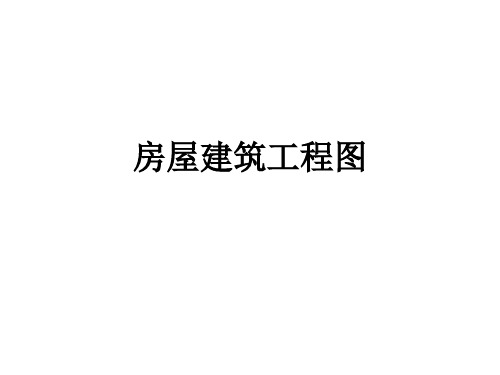 第十章房屋建筑工程图.pptx