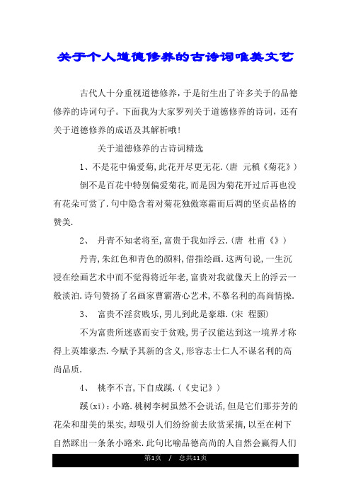 关于个人道德修养的古诗词唯美文艺.doc
