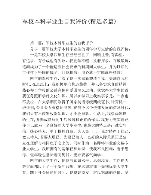 军校本科毕业生自我评价(精选多篇)