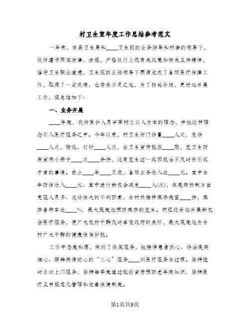 村卫生室年度工作总结参考范文（四篇）
