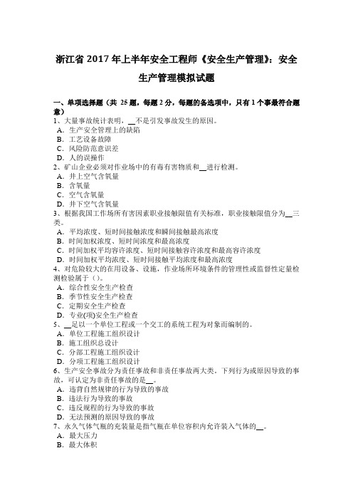 浙江省2017年上半年安全工程师《安全生产管理》：安全生产管理模拟试题