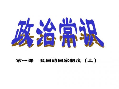 高三政治 国家的性质和职能-新人教ppt