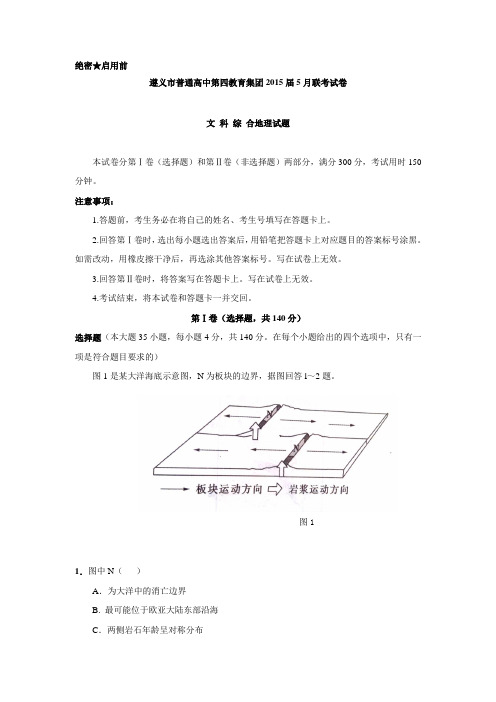 贵州省遵义市普通高中第四教育集团2015届高三5月联考文综地理试题 Word版含答案