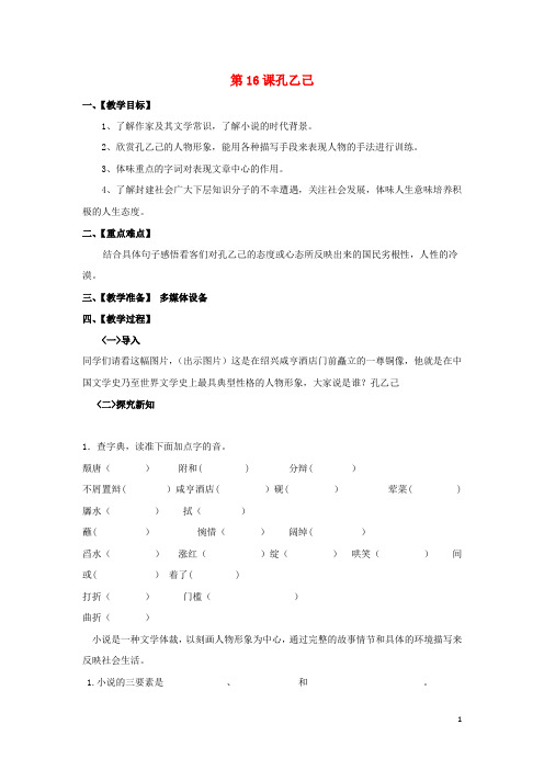 八年级语文下册第四单元第16课孔乙己教案(新版)苏教版