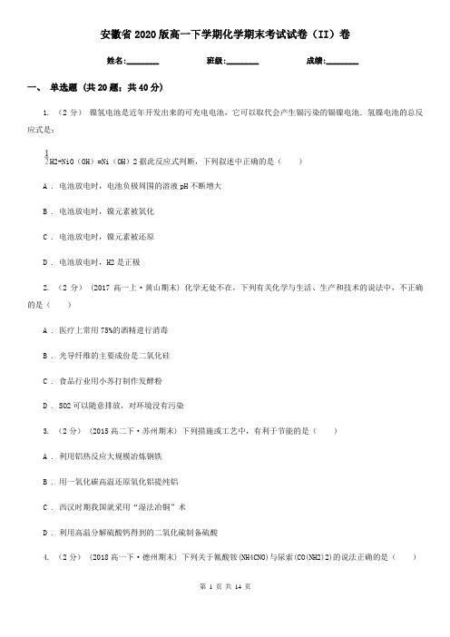 安徽省2020版高一下学期化学期末考试试卷(II)卷