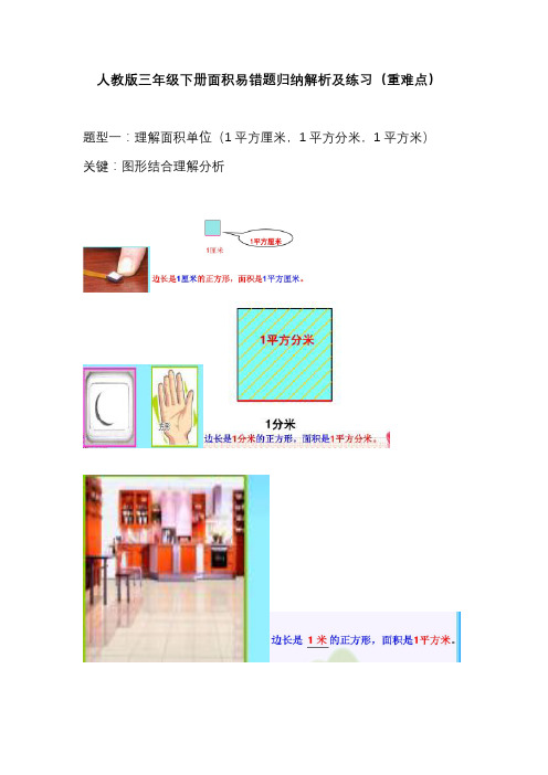 人教版三年级下册面积易错题归纳解析及练习(重难点)