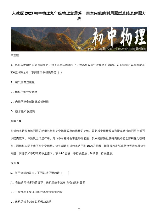 人教版2023初中物理九年级物理全册第十四章内能的利用题型总结及解题方法