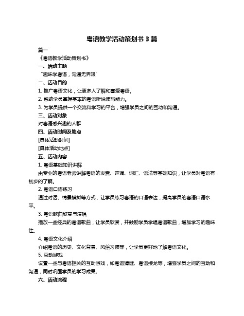 粤语教学活动策划书3篇