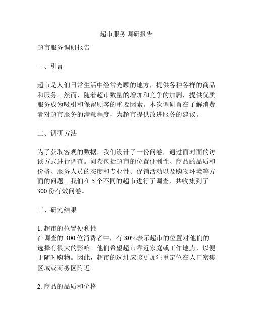 超市服务调研报告