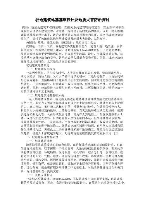 坡地建筑地基基础设计及地质灾害防治探讨