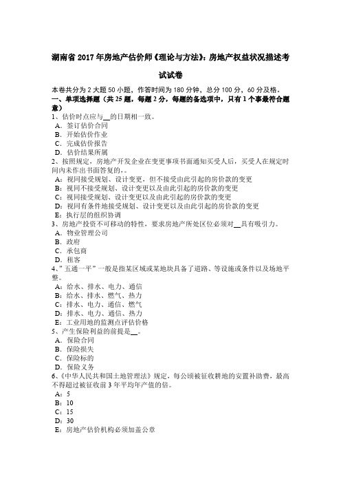 湖南省2017年房地产估价师《理论与方法》：房地产权益状况描述考试试卷