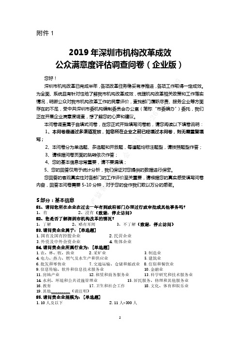 2019年深圳市机构改革成效公众满意度评估调查问卷(企业