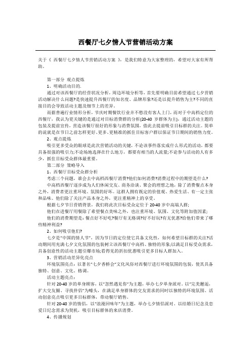 西餐厅七夕情人节营销活动方案