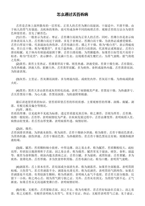 怎么通过舌苔看病