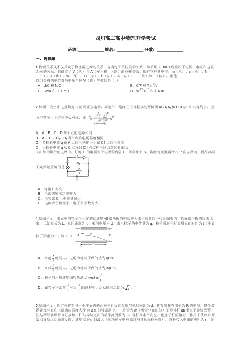 四川高二高中物理开学考试带答案解析
