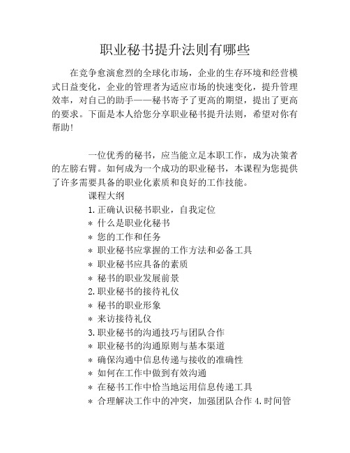 职业秘书提升法则有哪些