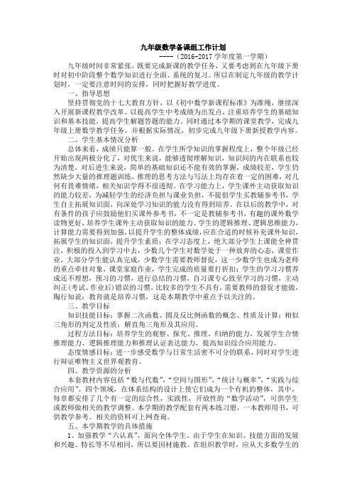 九年级上数学教学工作计划2016-2017学年