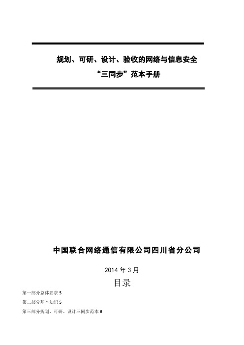 四川联通规划、可研、设计、验收的网络与信息安全“三同步”范本手册