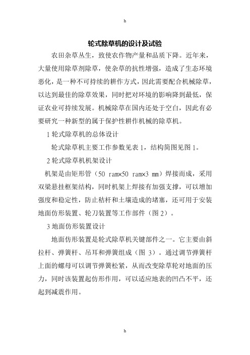 轮式除草机的设计及试验