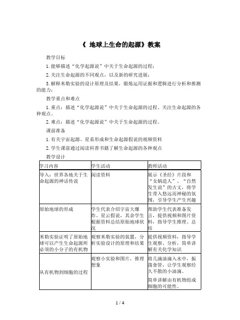 《 地球上生命的起源》教案