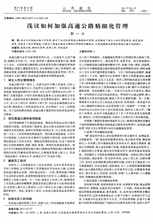 浅议如何加强高速公路精细化管理