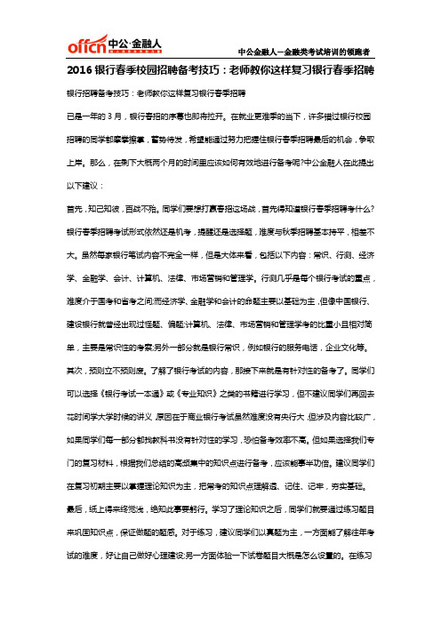 2016银行春季校园招聘备考技巧：老师教你这样复习银行春季招聘
