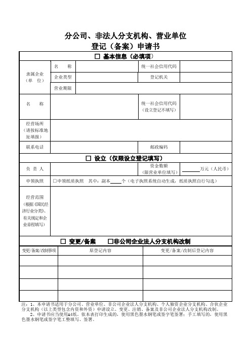 分公司、非法人分支机构、营业单位登记备案申请书