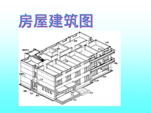 房屋建筑图的绘制