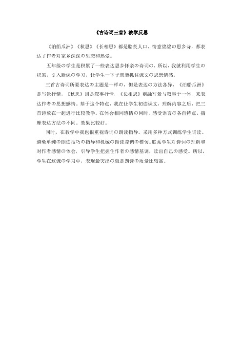 最新人教版五年级语文上册《古诗词三首》教学反思
