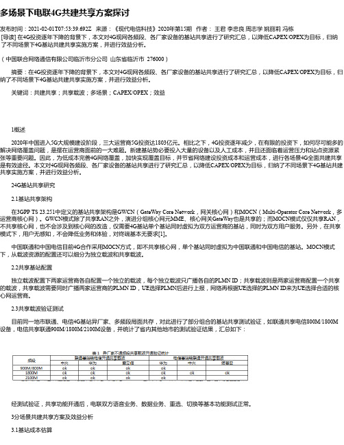 多场景下电联4G共建共享方案探讨