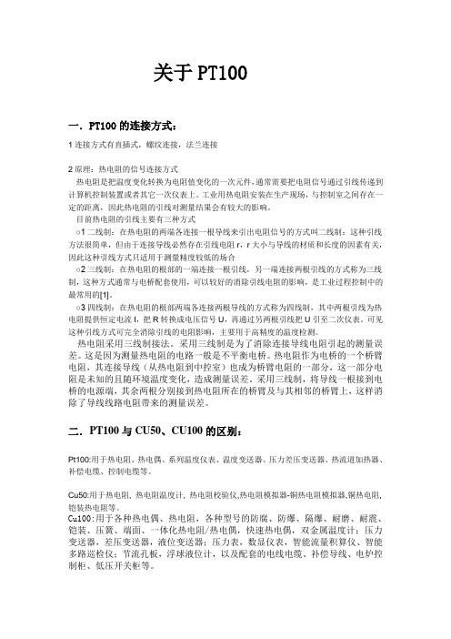 关于PT100和热电偶