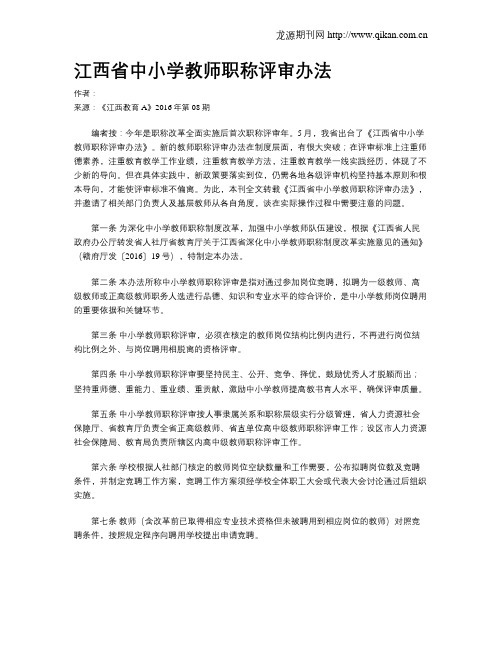 江西省中小学教师职称评审办法