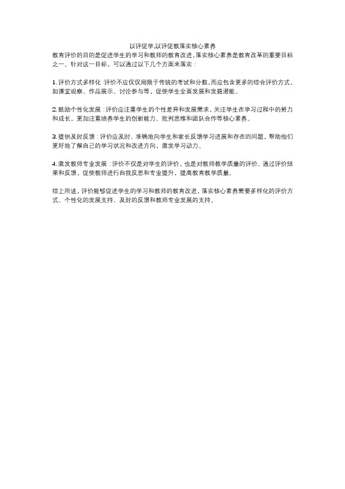 以评促学,以评促教落实核心素养