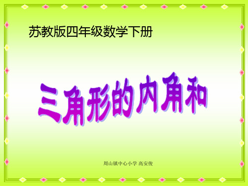 苏教版四年级下册数学《三角形的内角和》课件PPT