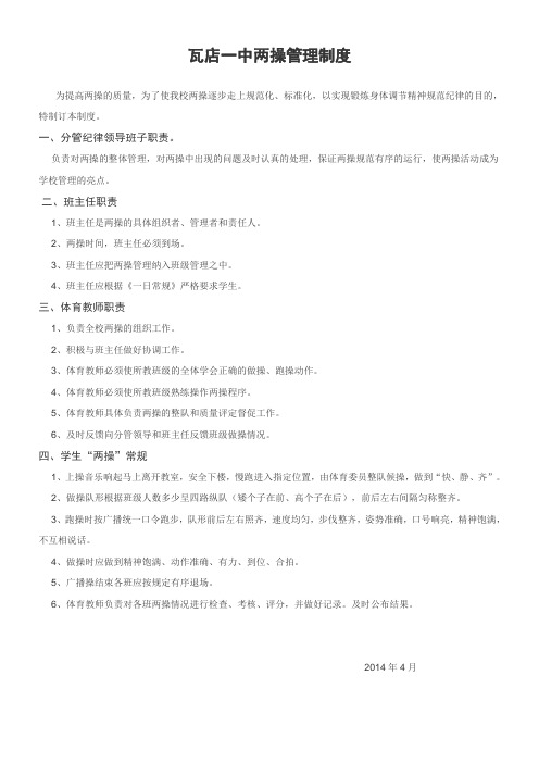 瓦店一中两操管理制度