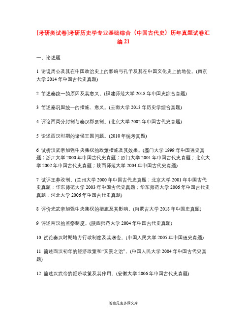 [考研类试卷]考研历史学专业基础综合(中国古代史)历年真题试卷汇编21.doc