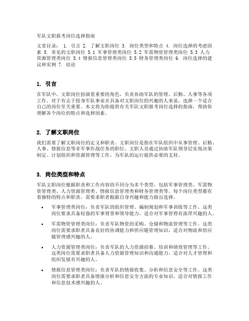 军队文职报考岗位选择指南