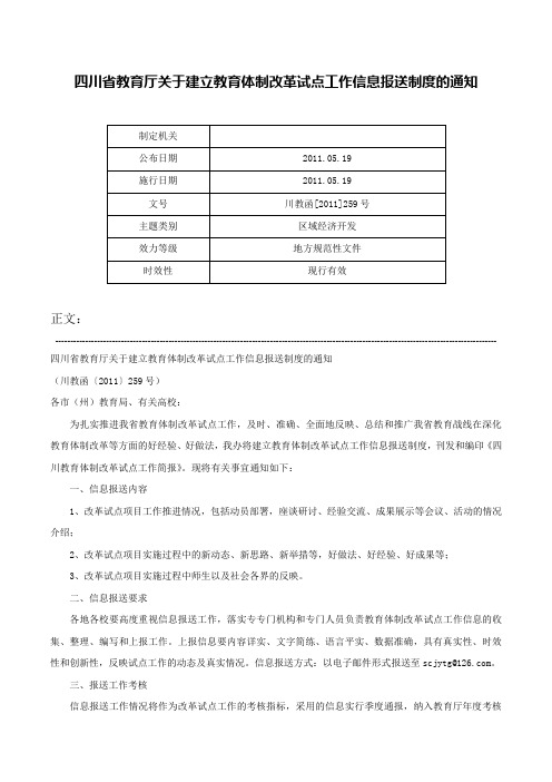 四川省教育厅关于建立教育体制改革试点工作信息报送制度的通知-川教函[2011]259号