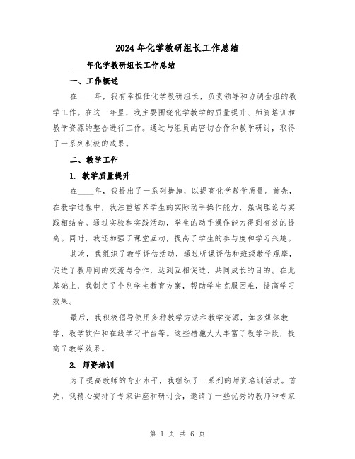 2024年化学教研组长工作总结（2篇）