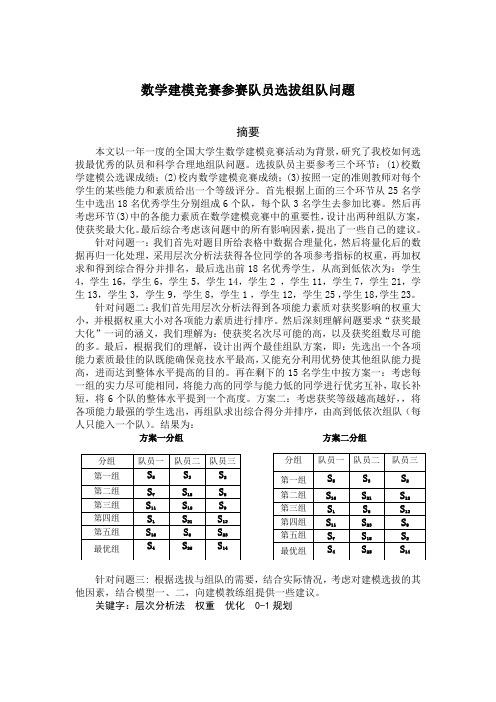 NEW-数学建模竞赛参赛队员选拔组队问