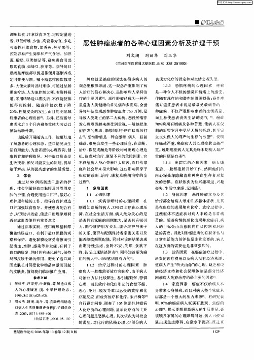 恶性肿瘤患者的各种心理因素分析及护理干预