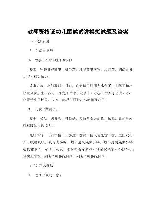 教师资格证幼儿面试试讲模拟试题及答案