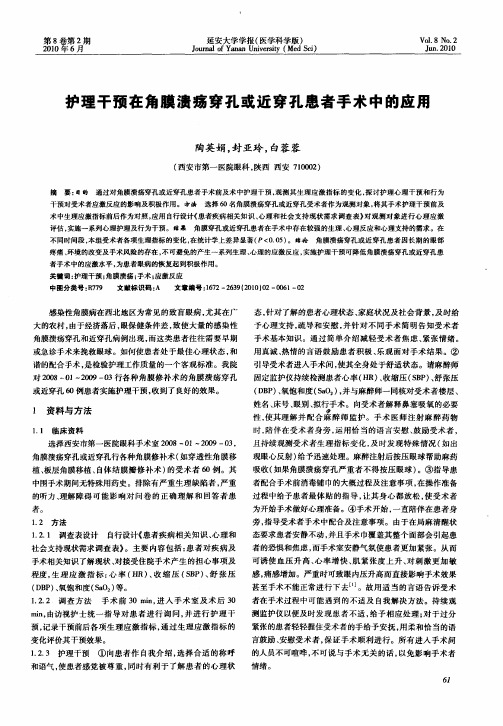 护理干预在角膜溃疡穿孔或近穿孔患者手术中的应用